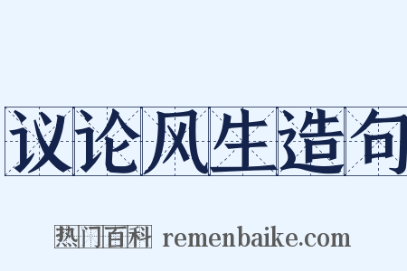 议论风生造句是什么意思的图片